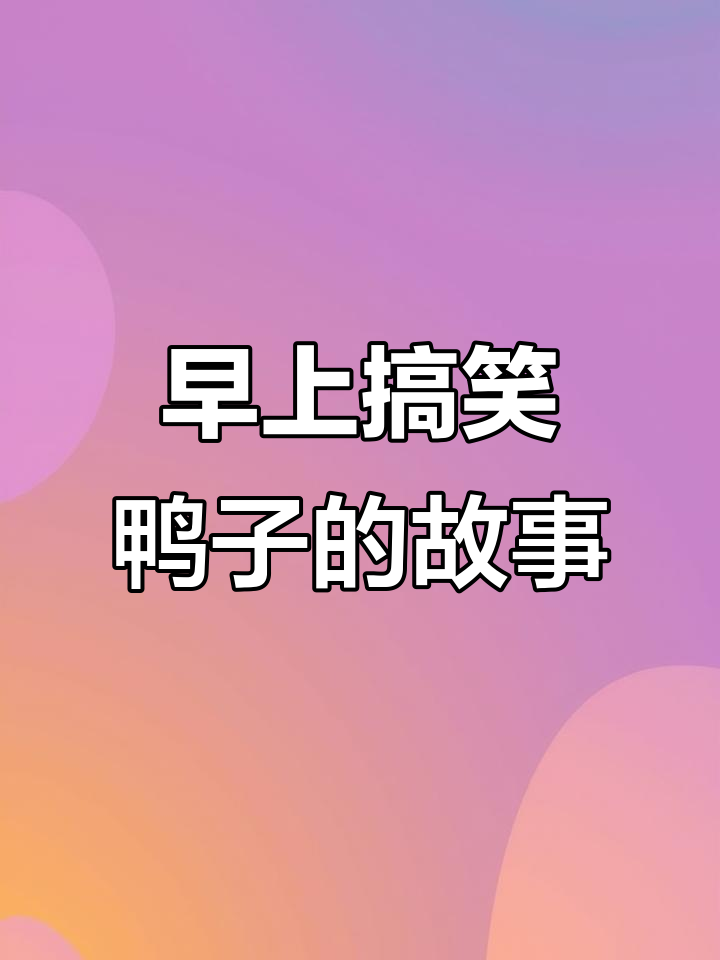 搞笑鸭子大闹清晨,爸爸不在家笑翻了