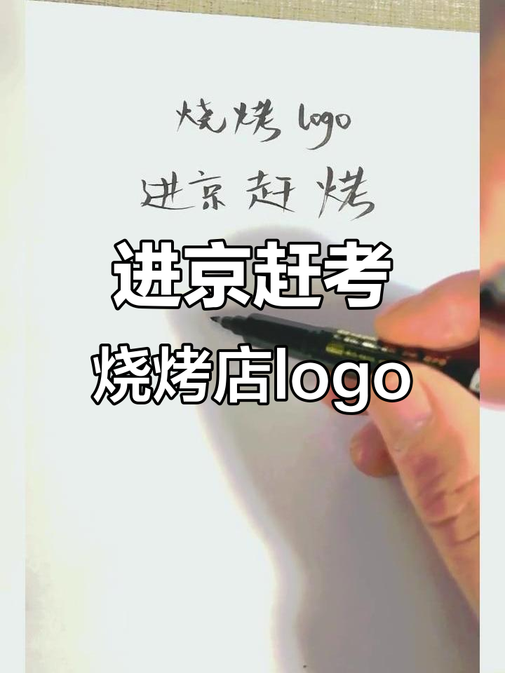 广州男子创意设计烧烤店logo，名称“进京赶烤”让人捧腹