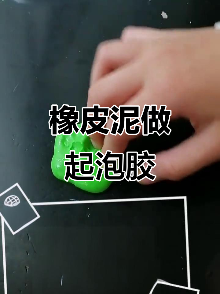 用橡皮泥做神奇起泡胶,简单又好玩