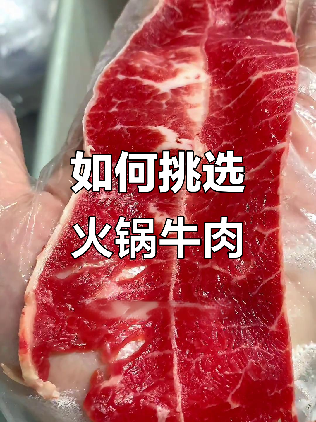 火锅牛肉怎么选?板间炒汕、肥牛卷和胸口肉全解析
