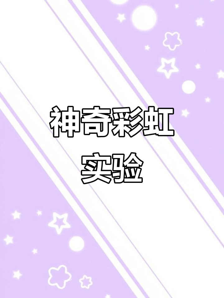 用镜子和阳光,轻松打造彩虹效果!