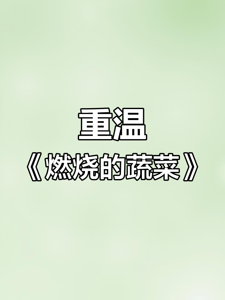 童年经典《燃烧的蔬菜》游戏回忆,重温那些欢乐时光