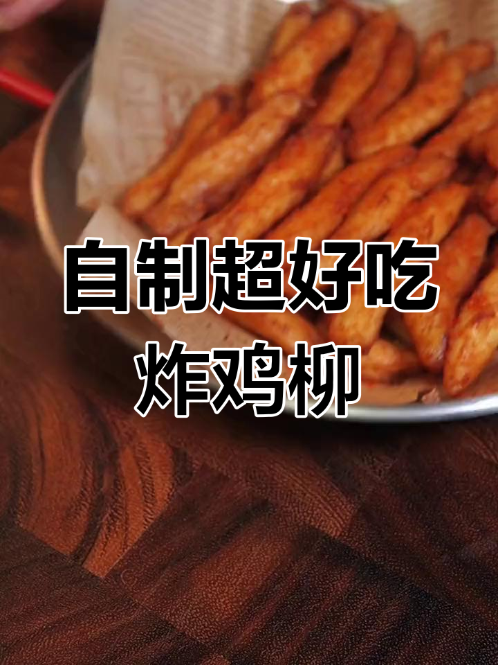 这样做炸鸡柳,外酥里嫩,比小吃摊还好吃!