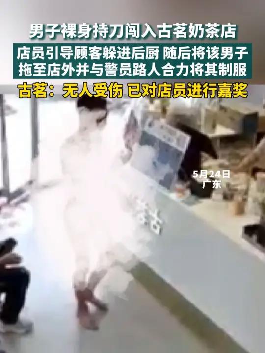 男子裸身持刀闯入古茗奶茶店,店员引导顾客躲进后厨,随后将该男子拖至店外并与警员路人合力将其