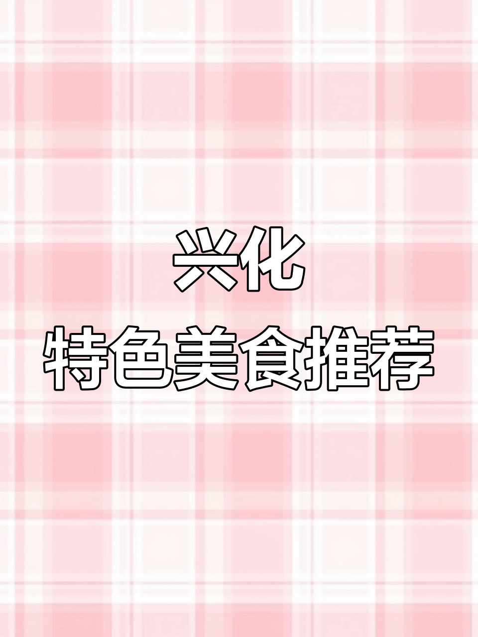 兴化十大必试美食大揭秘,砂锅、醉蟹全上榜