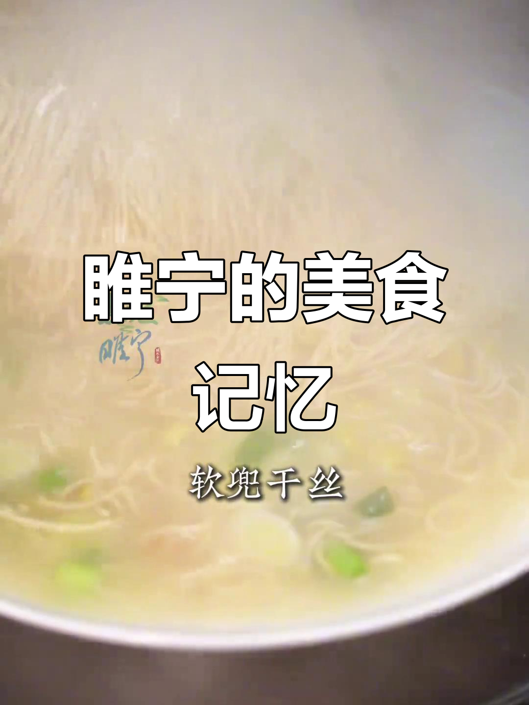 睢宁家乡味,你尝过吗?这些美食让人怀念童年味道
