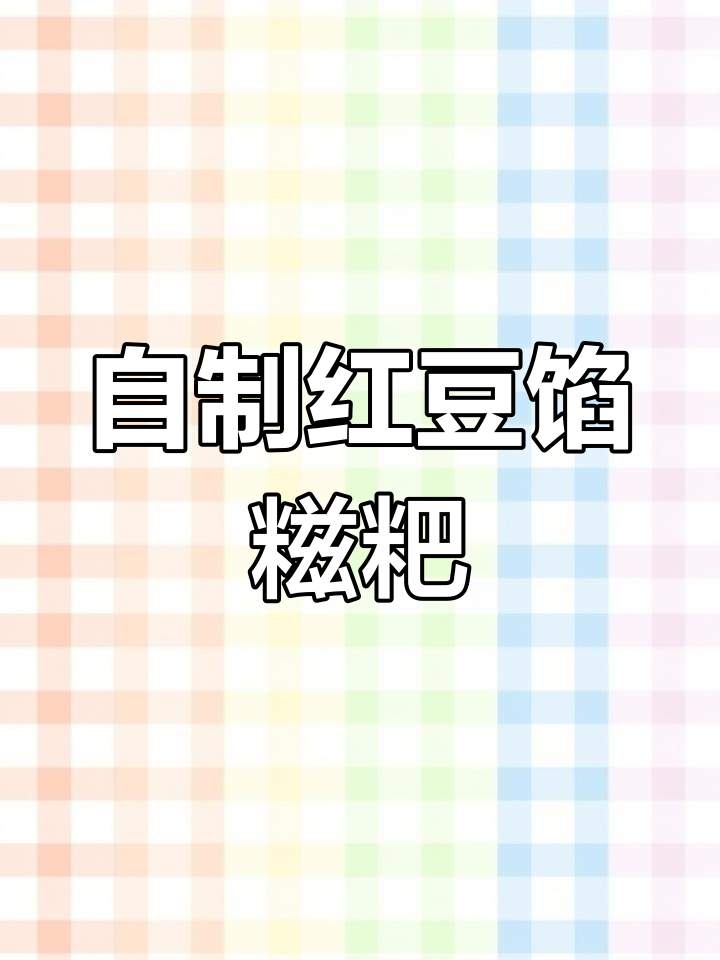 红豆糍粑,糯唧唧的口感让人停不下来!