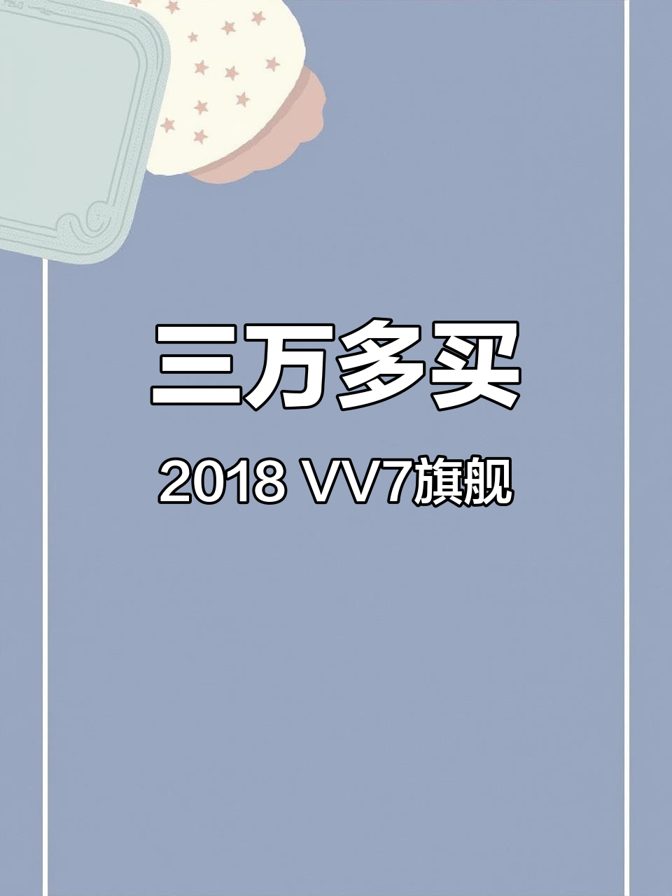 18年魏派VV7旗舰版,三万多元就能拥有豪华配置