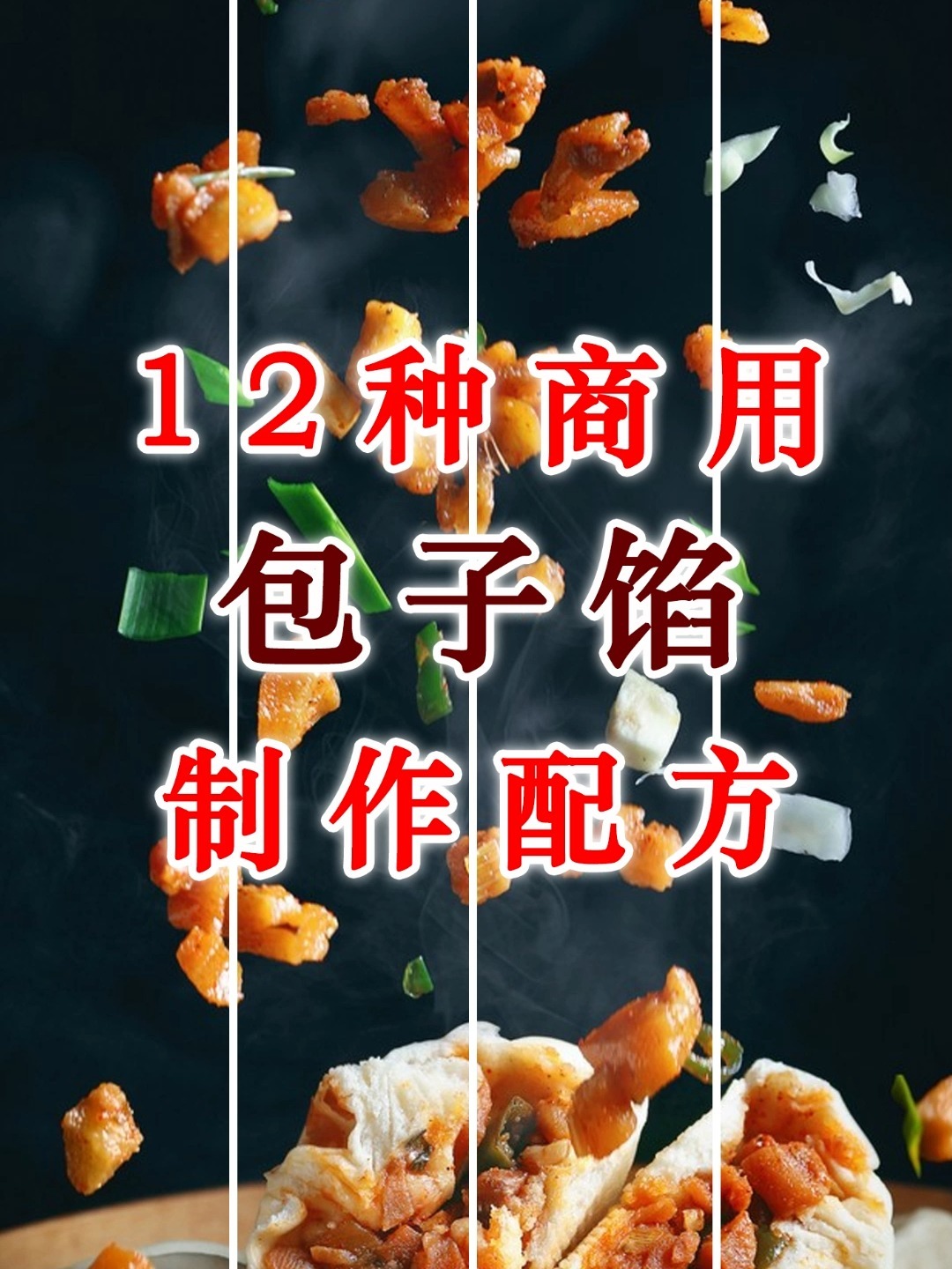 12种商用包子馅制作配方