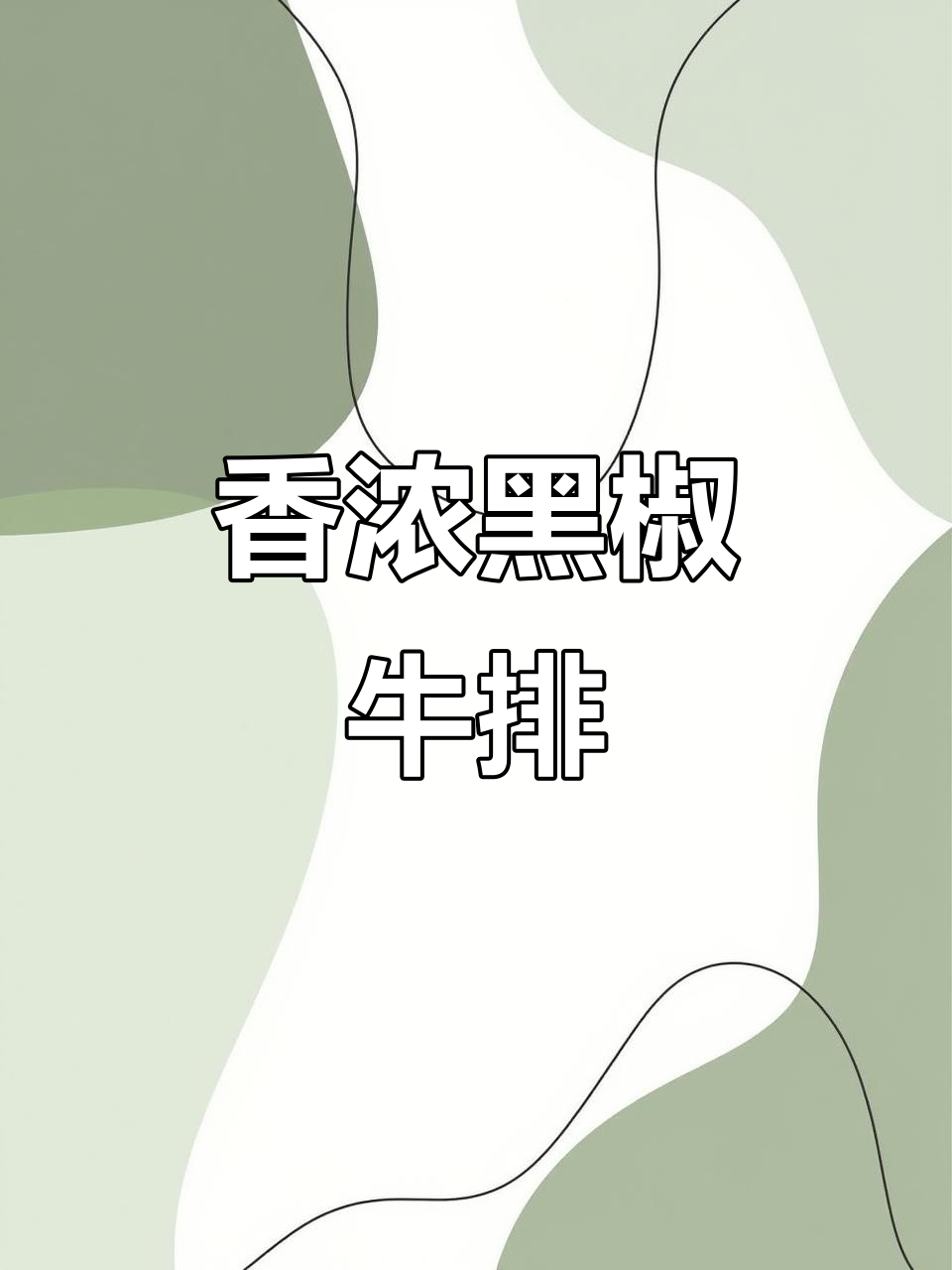黑胡椒酱与牛排完美融合,每一口都是浓郁的味蕾盛宴!
