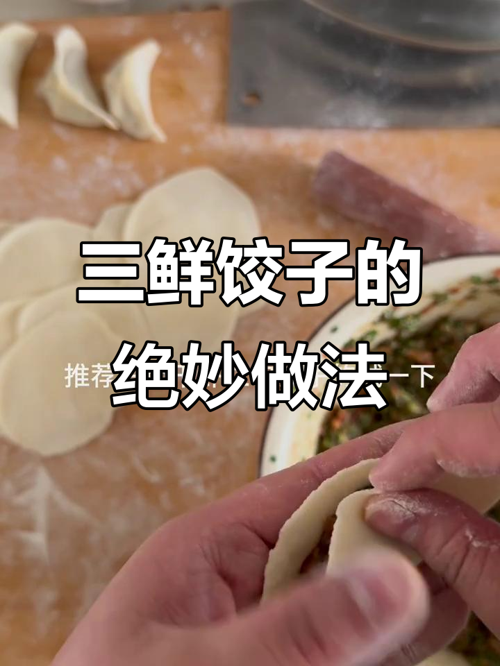 干虾仁饺子馅，肉三鲜搭配超美味