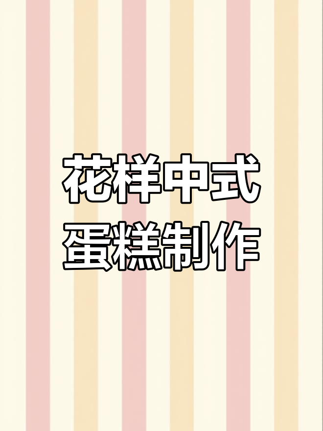 轻松在家做花样中式蛋糕,步骤简单又美观