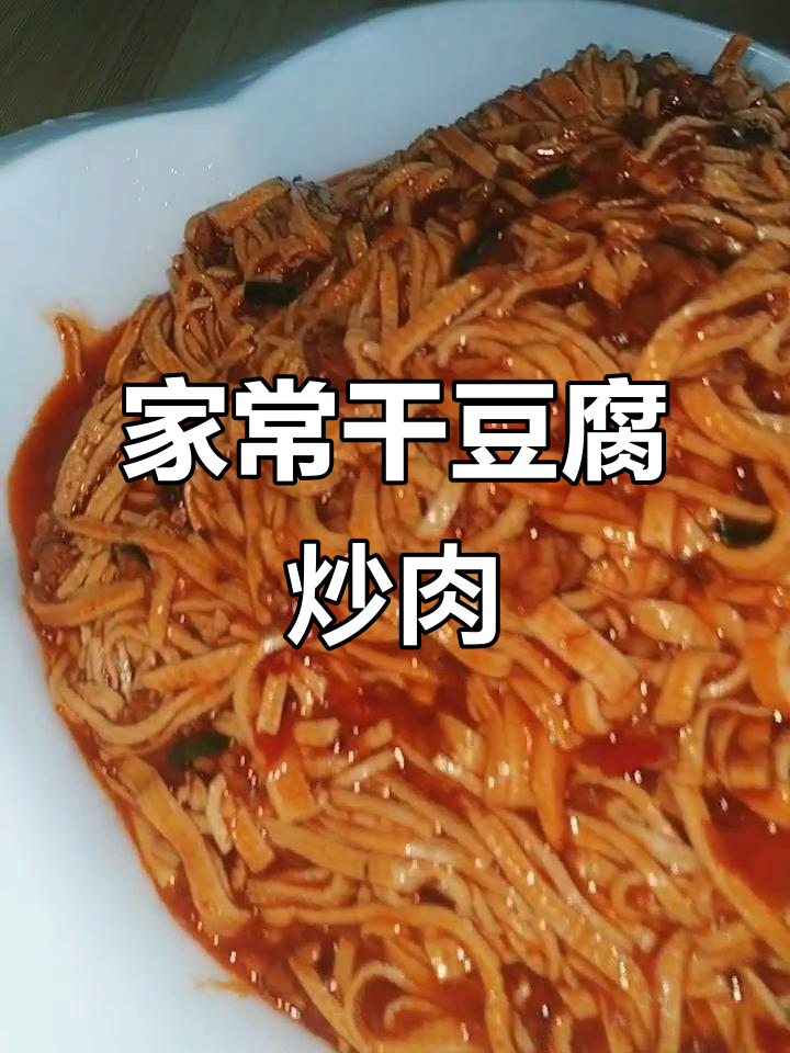干豆腐丝炒肉末,香辣豆豉调味,家常下饭新做法