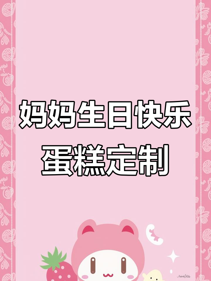 妈妈生日惊喜,定制蛋糕送上祝福