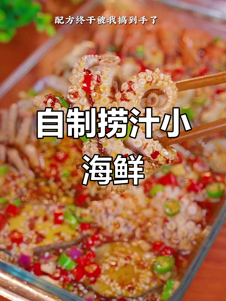 十年夜宵大排档的捞汁小海鲜，在家做超简单又美味