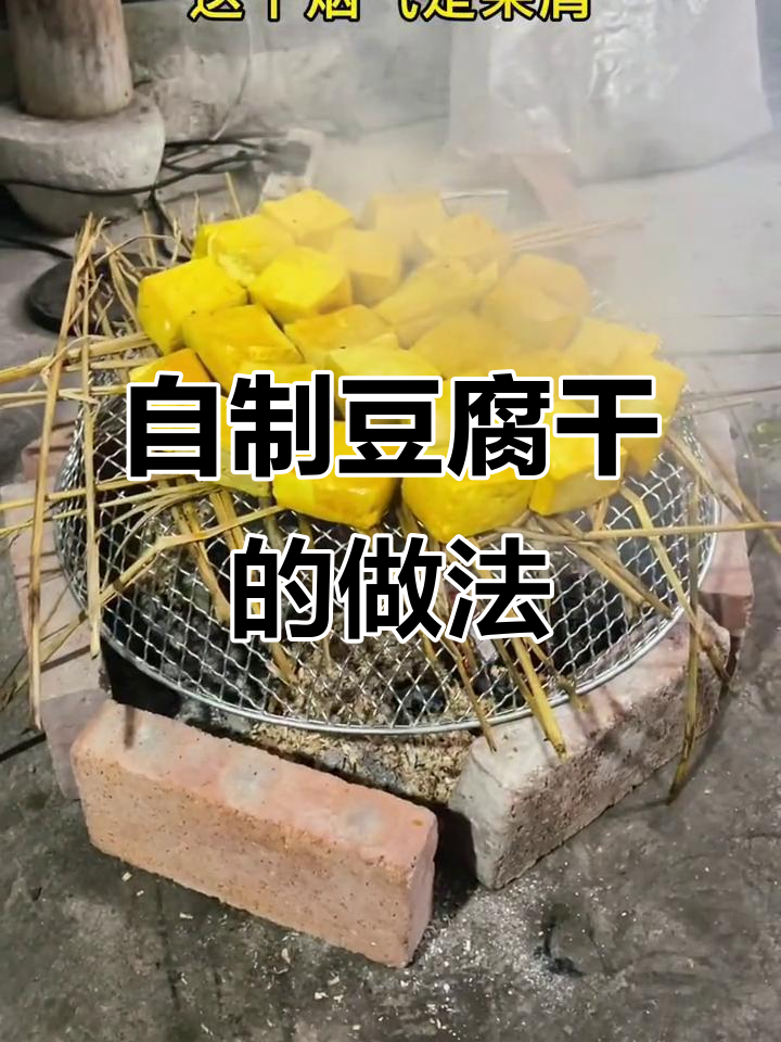 传统手工豆腐干制作揭秘,你家是怎么做的?
