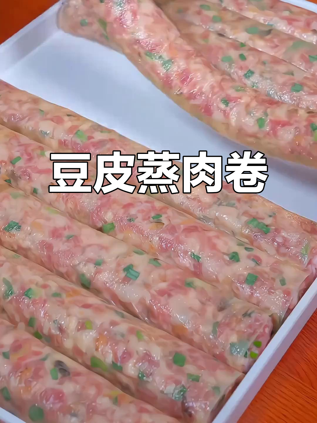 过年必备!头层豆腐皮做蒸肉卷,简单又美味