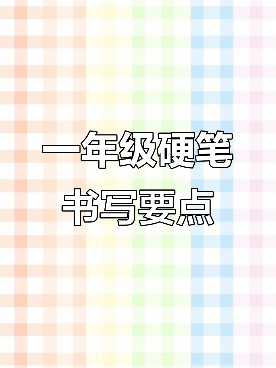一年级硬笔书法技巧:撇捺、笔画顺序全解析