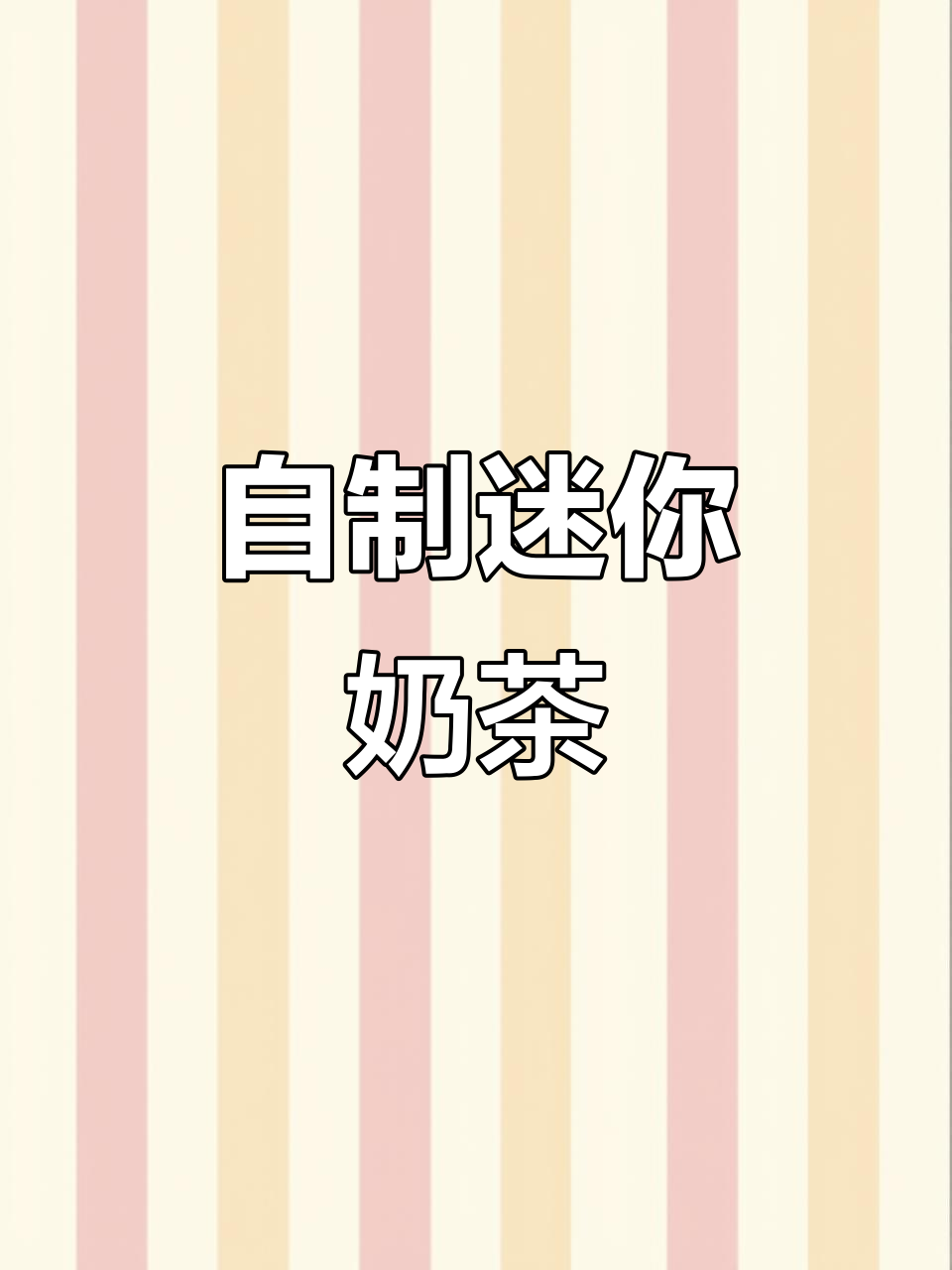 迷你微缩奶茶,可爱又治愈!DIY小酒瓶创意饮品