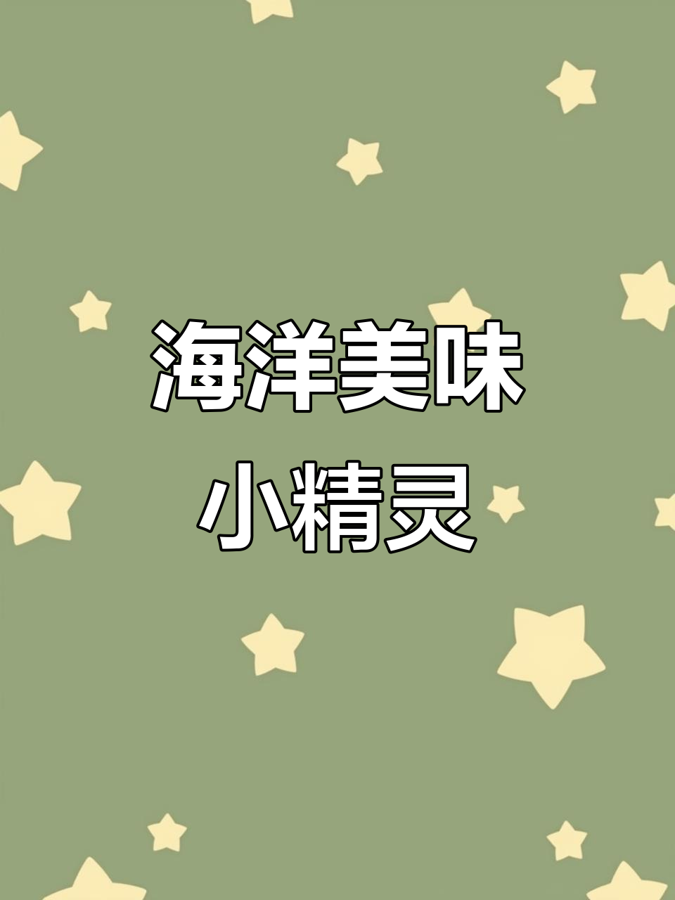 海灵菇,深海小精灵,酸甜爽脆,嚼劲十足!