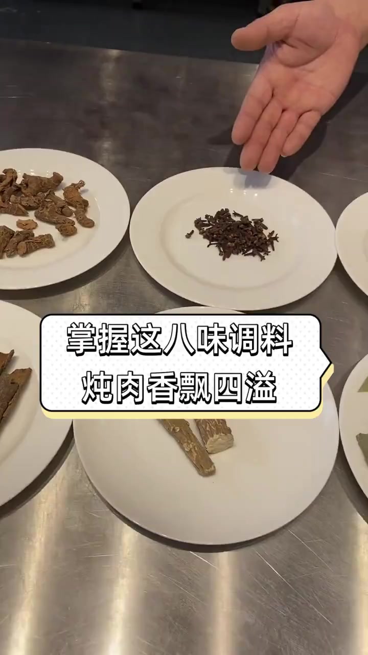 掌握这八味调料,炖肉香飘四溢
