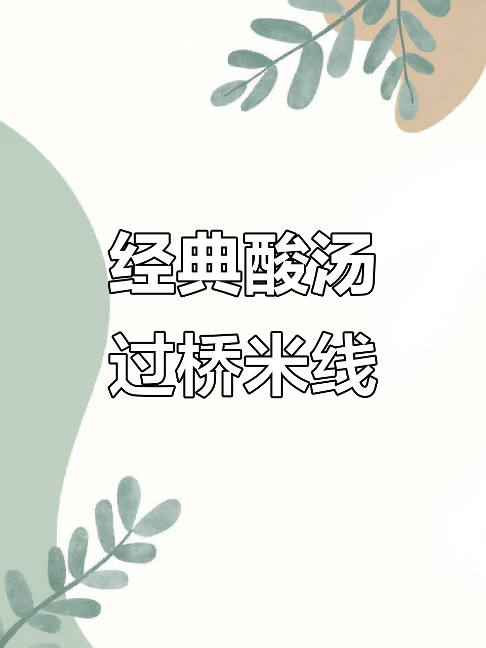 酸汤过桥米线,开胃又爽口,辣味十足!