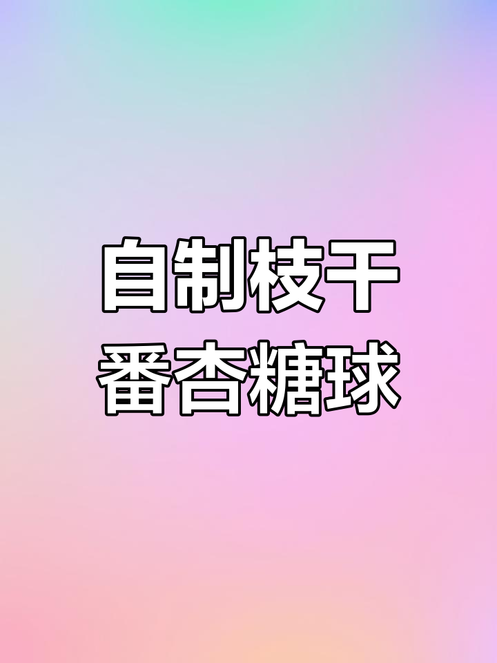 手工制作枝干番杏糖球多肉,简单步骤教你打造可爱植物