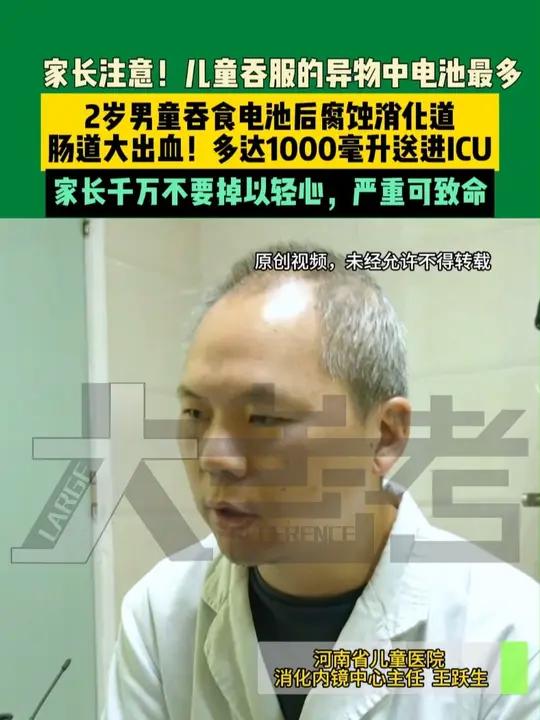 河南郑州，家长注意！儿童吞服的异物中电池最多，两岁男童吞噬电池后腐蚀消化道，肠道大出血，多