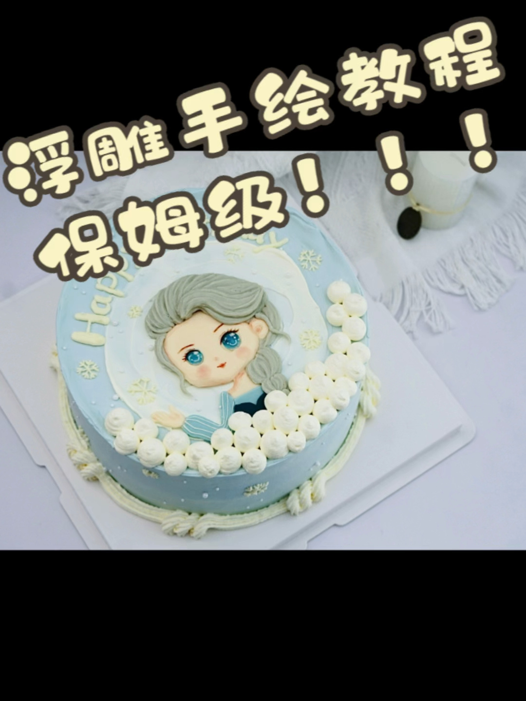 艾莎公主手绘蛋糕教程