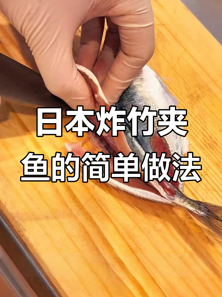 轻松学会炸竹荚鱼,外酥里嫩的完美口感