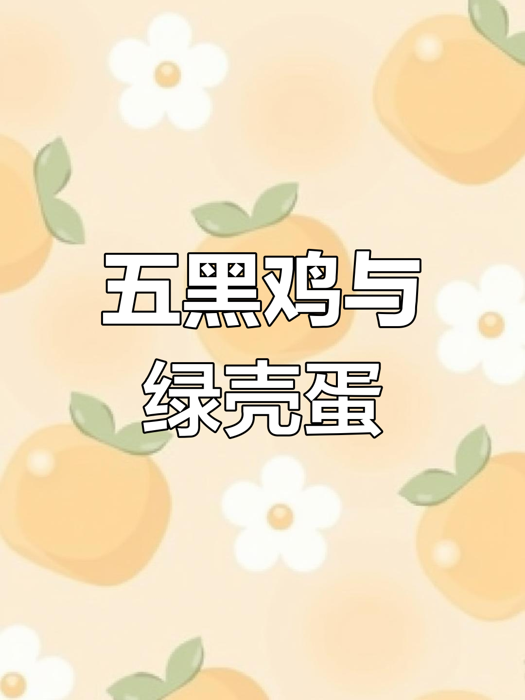 五黑鸡绿壳蛋,脱温鸡苗孵化场揭秘