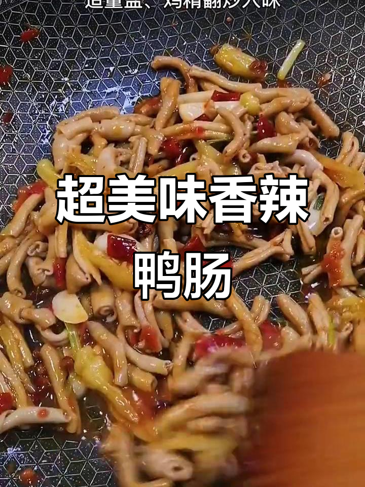香辣鸭肠,家常下饭新做法