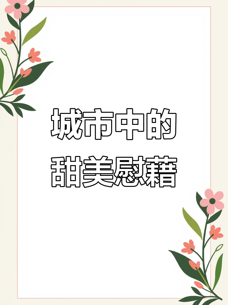 沪上阿姨奶茶,让都市生活多一份甜蜜与放松
