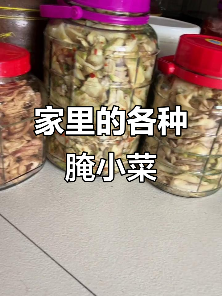 家乡小菜大集合,腌菜种类多到让你眼花缭乱