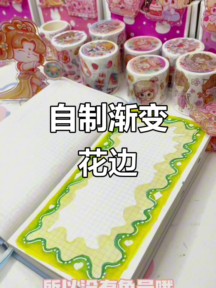 渐变花边边框制作技巧,轻松打造个性手帐装饰