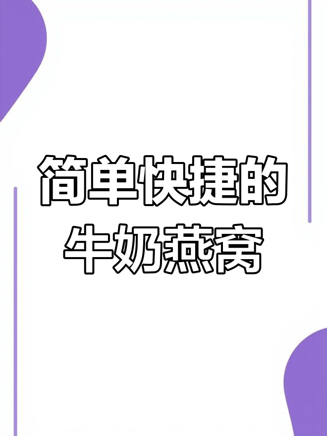 牛奶枸杞红枣炖燕窝,营养满分又美味