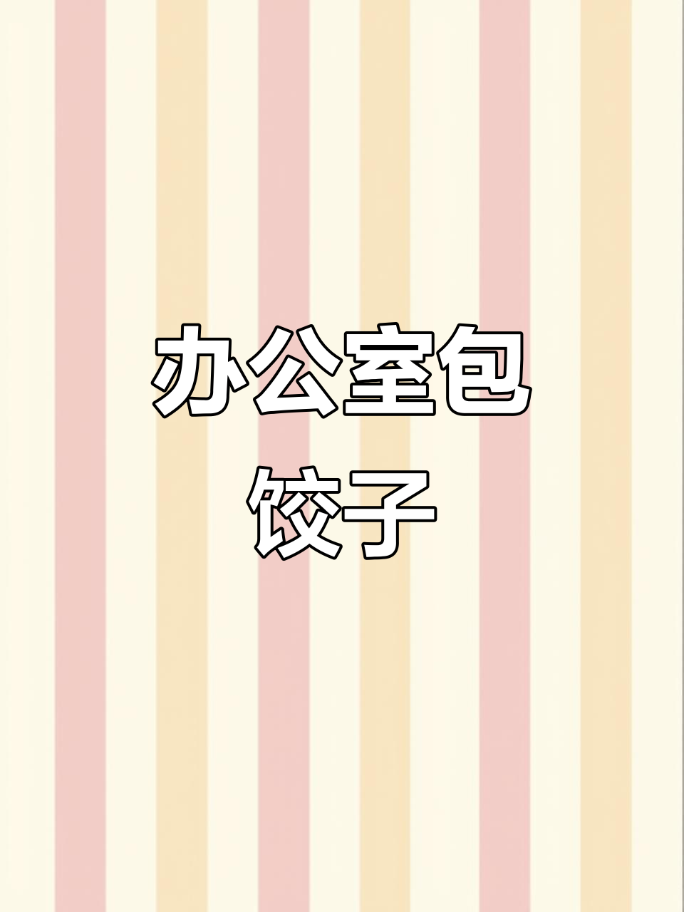 办公室蒸饺大作战,角瓜鸡蛋虾仁馅料超美味