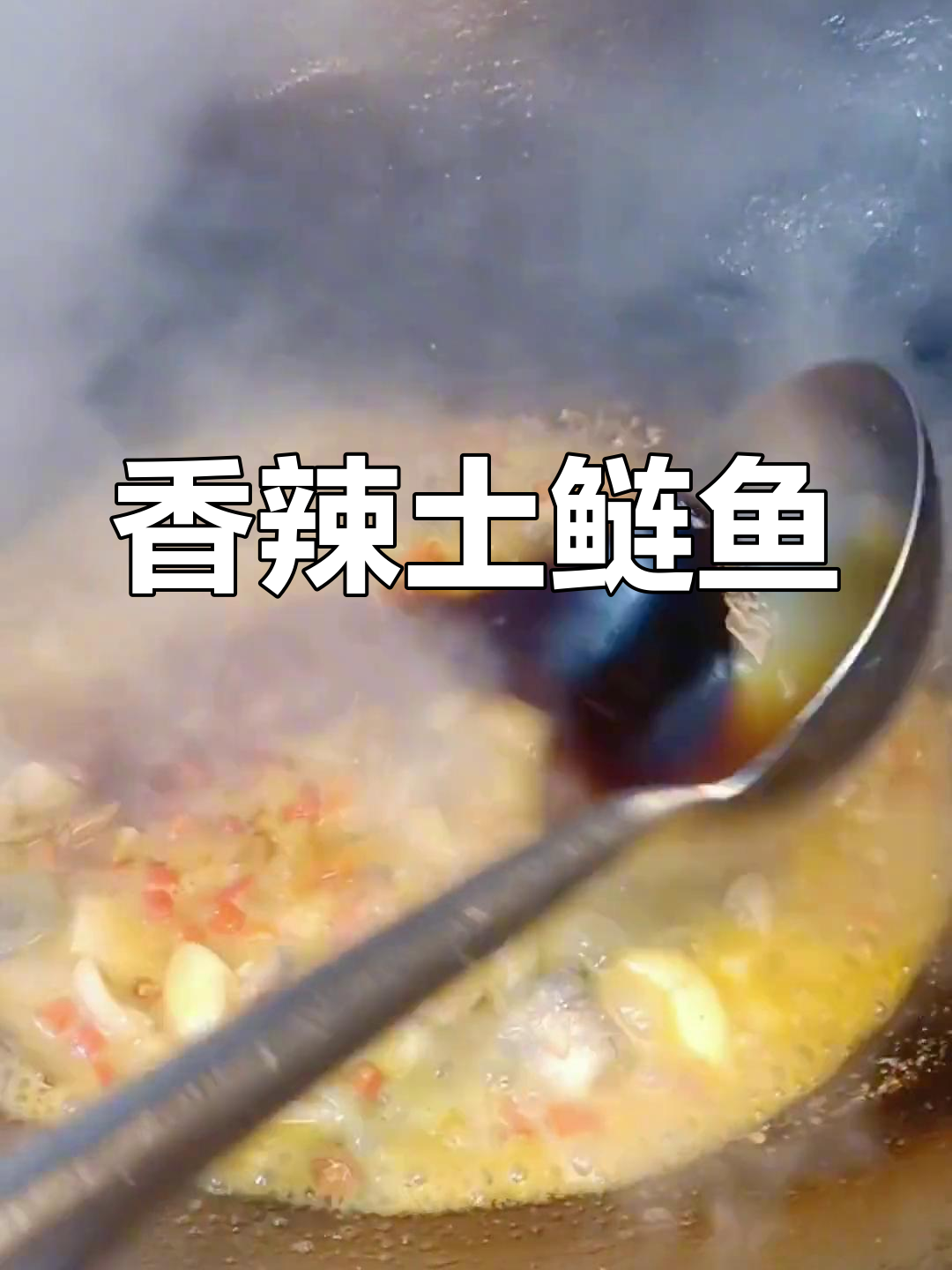 土鲢鱼炒法大揭秘,嫩滑美味轻松做