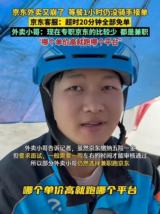 京东外卖又崩了,网友等餐1小时仍没有骑手接单,京东客服回应称超时20分钟全部免单,外卖小哥