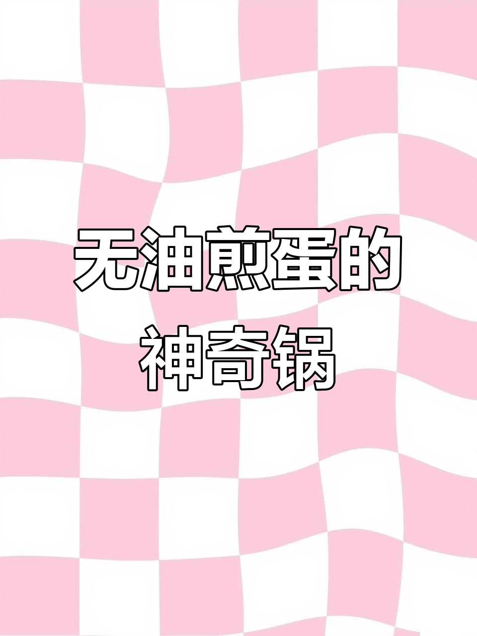 麦饭石平底锅,无油煎蛋不粘,炒菜烙饼必备神器