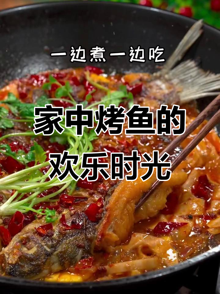 闺蜜来家里做烤鱼,边煮边吃,真是美味又过瘾!