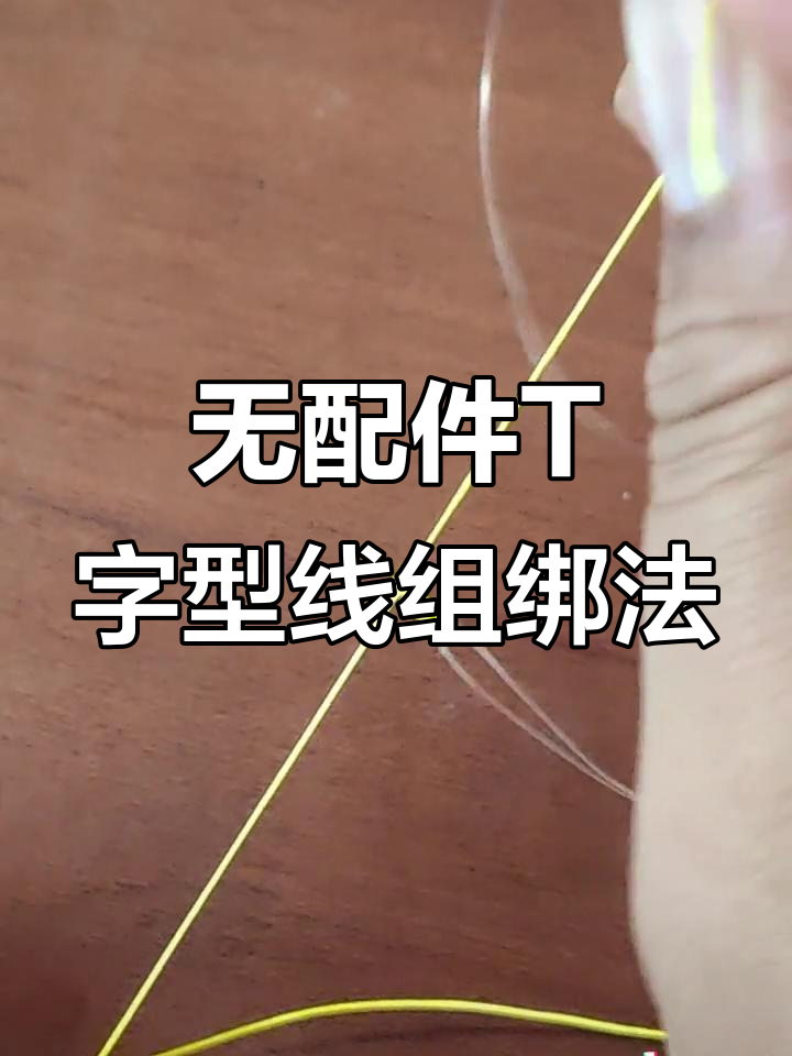 江钓技巧:无配件T字型线组绑法全解析