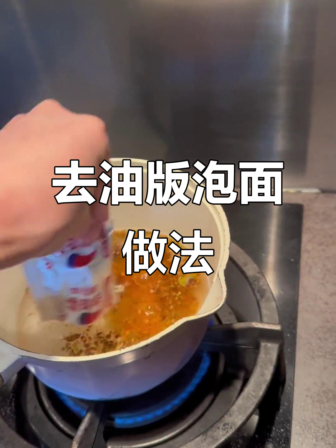 泡面煮法大揭秘,如何去除油炸感?