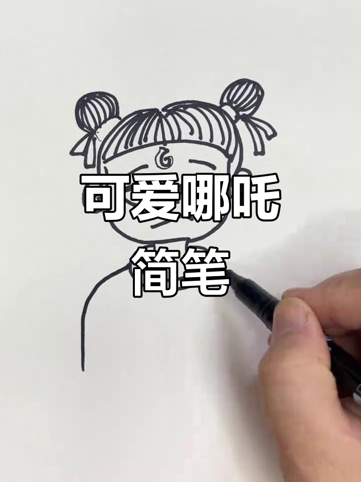 哪吒简笔画,轻松学会!