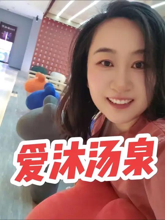 放假就来爱沐汤泉!