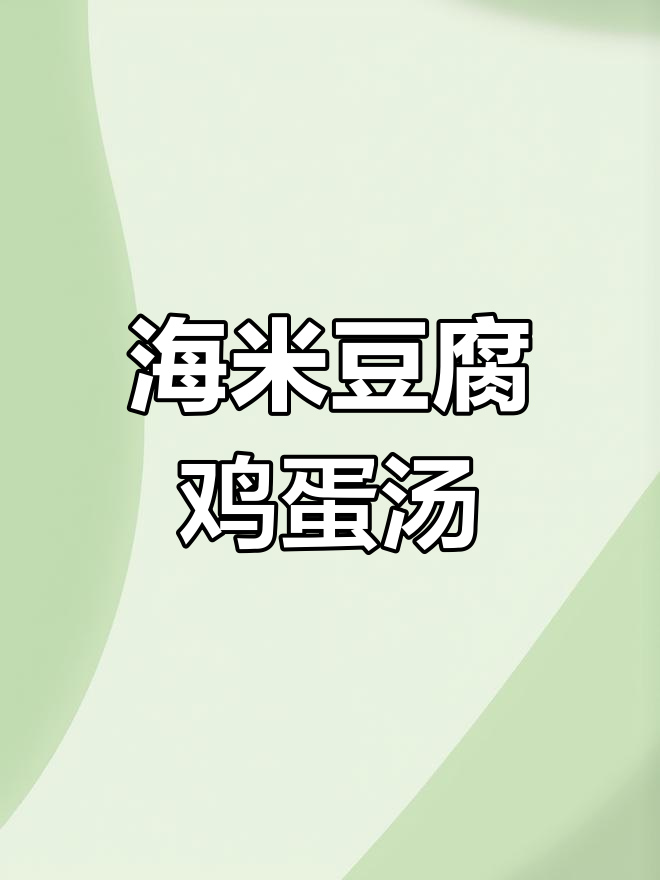海米豆腐汤,简单又美味,家常做法大公开