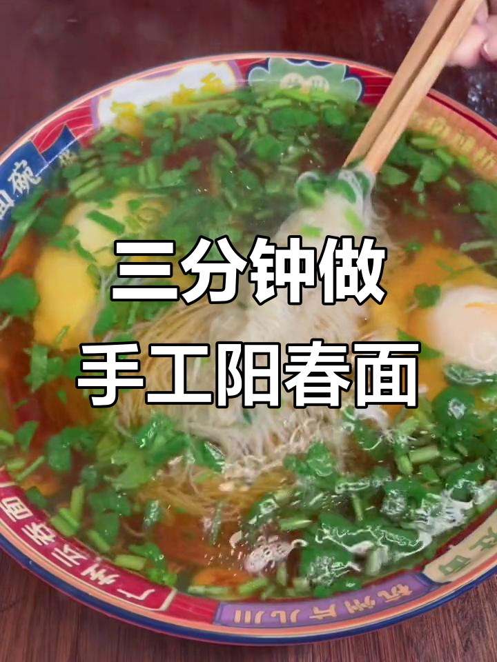 手工挂面阳春面的快速做法,三分钟搞定美味早餐