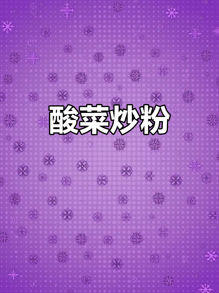 酸菜炒粉条,东北硬菜做法大揭秘