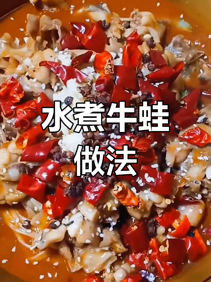 教你做正宗水煮牛蛙,配菜随意选!