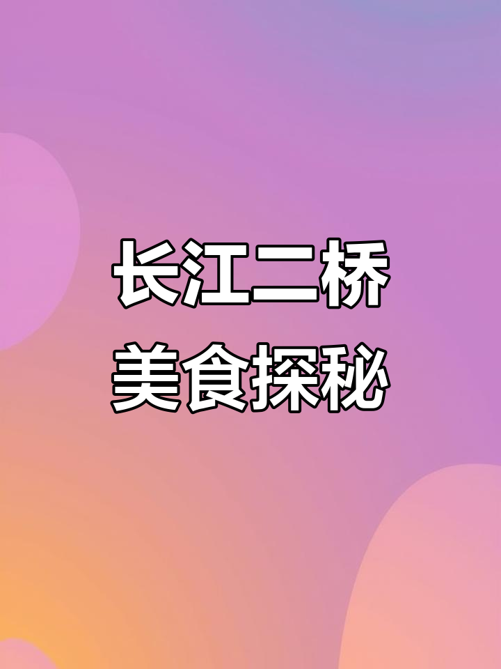 长江二桥附近的美食与景点大揭秘,糖豆包、火锅不容错过